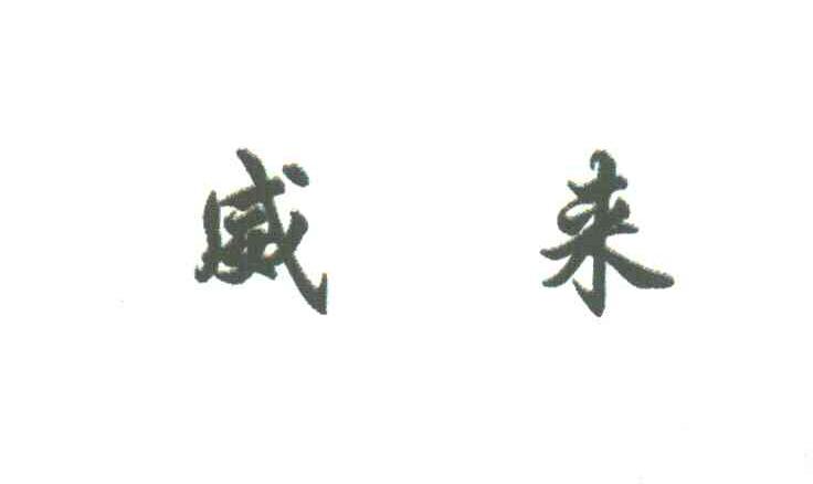 威来