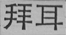 拜耳