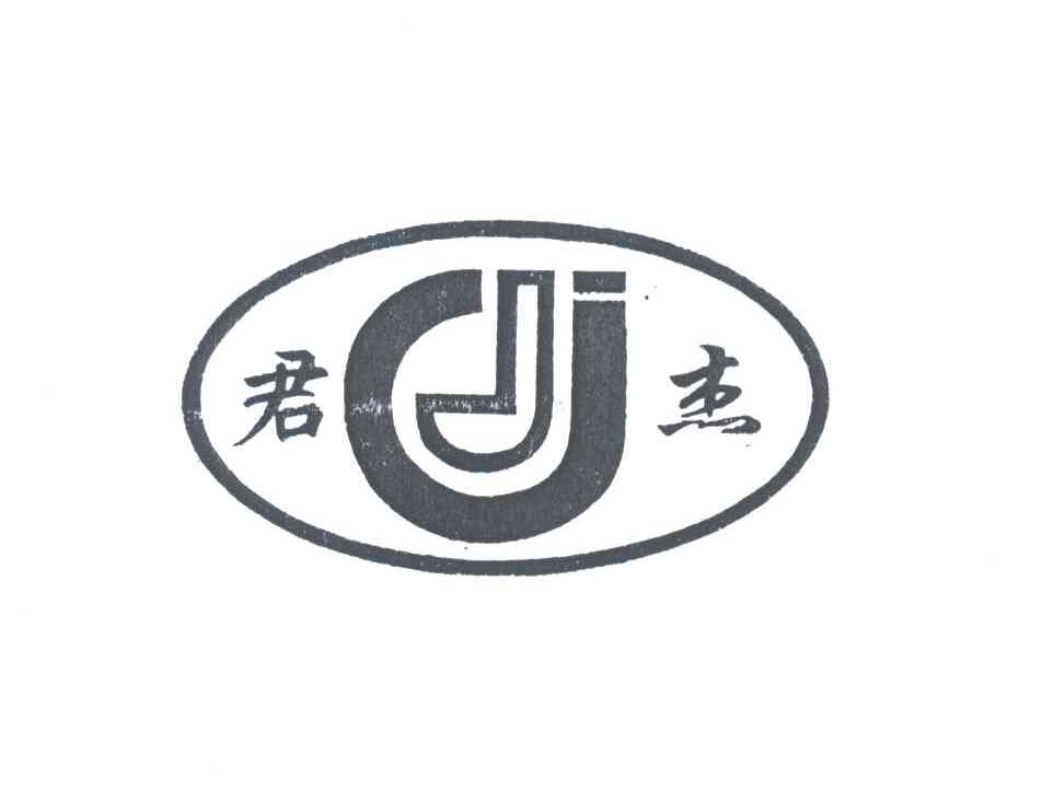 君杰