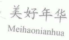 美好年华