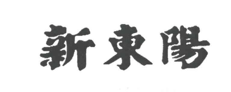 新东阳