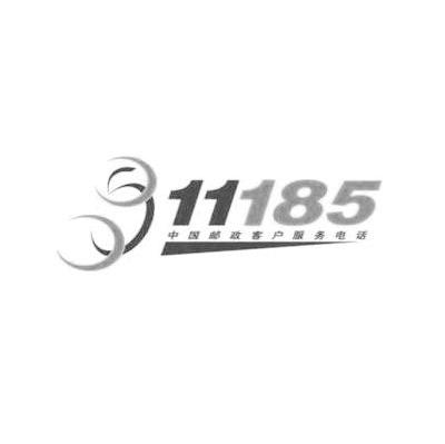 中国邮政客户服务电话 11185