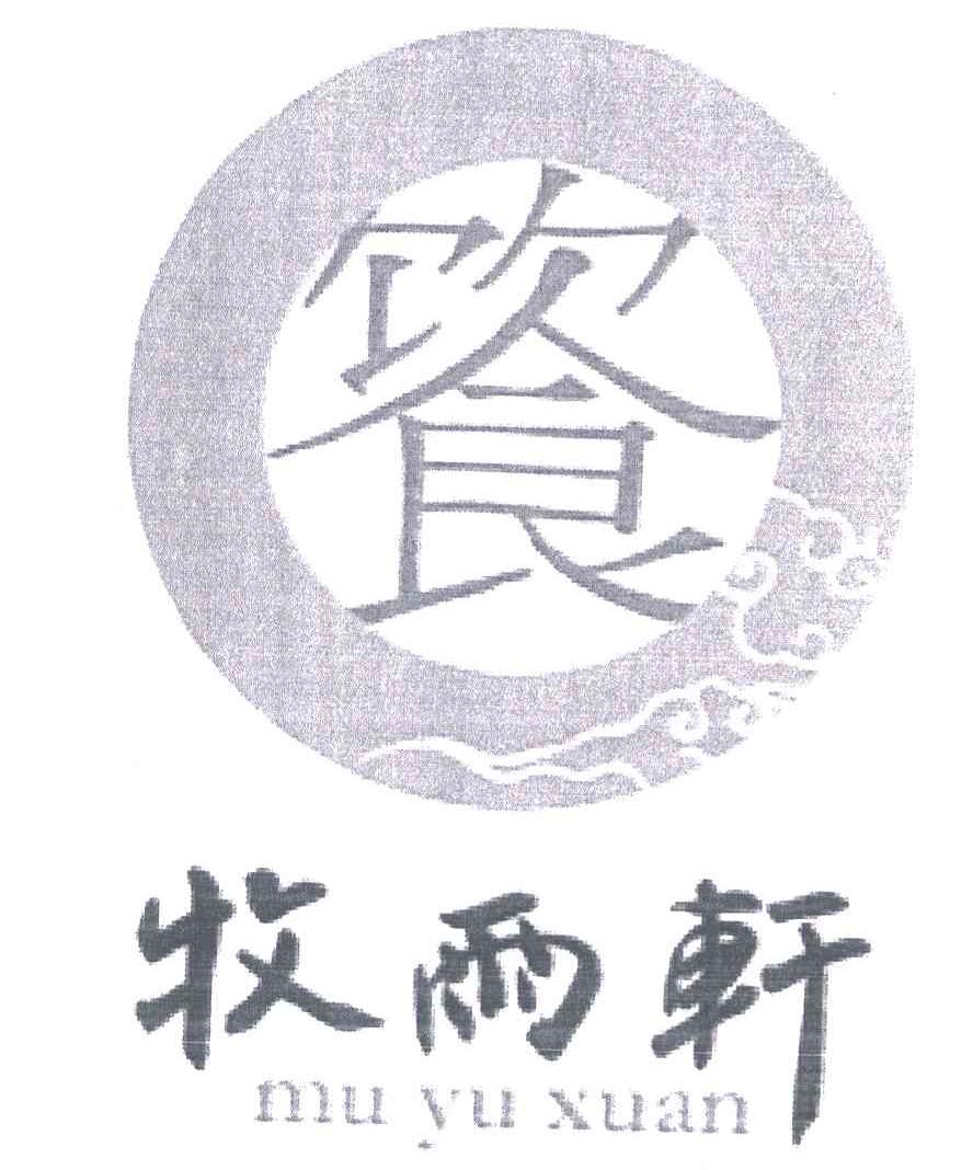 饮食;牧雨轩