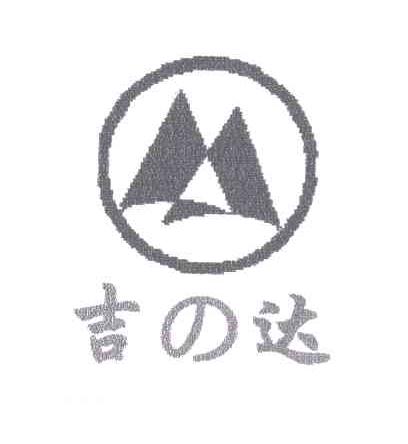 吉达及图