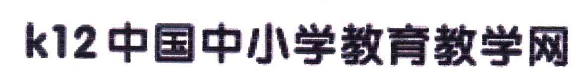 中国中小学教育教学网;12;K
