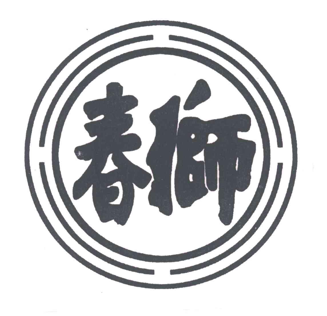 春狮