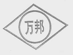 万邦