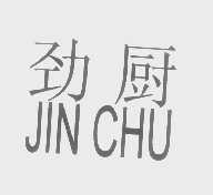 劲厨