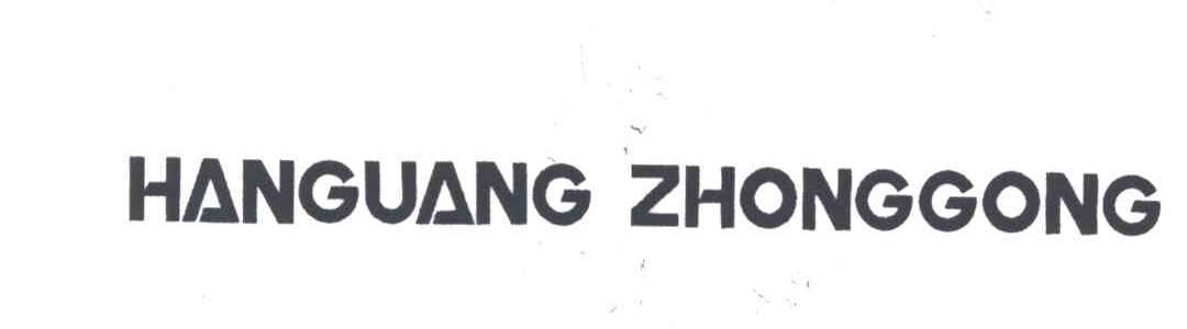 HANGUANG ZHONGGONG