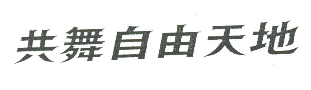 共舞自由天地