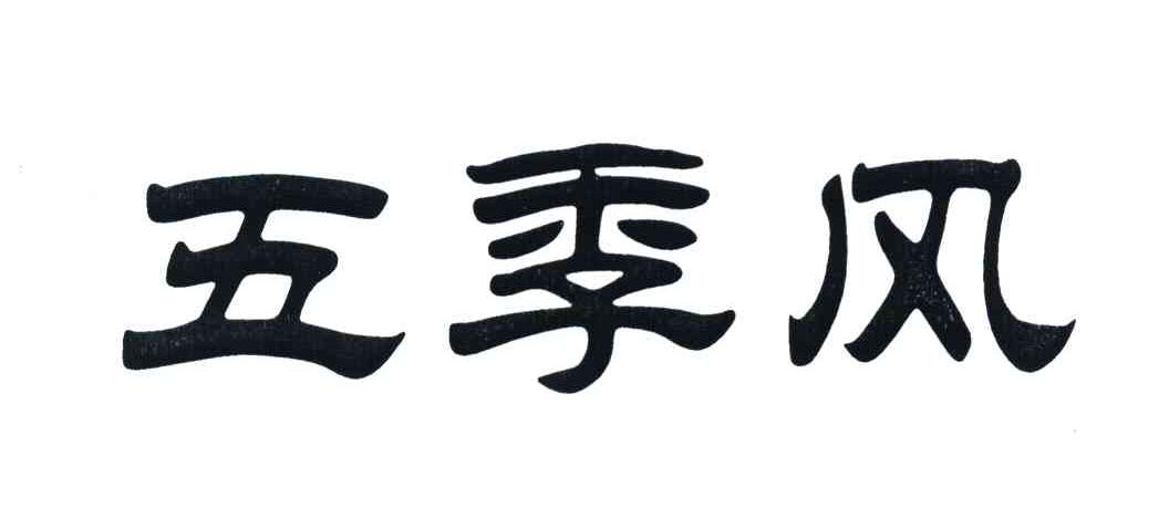 五季风