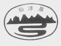 仙沣泉