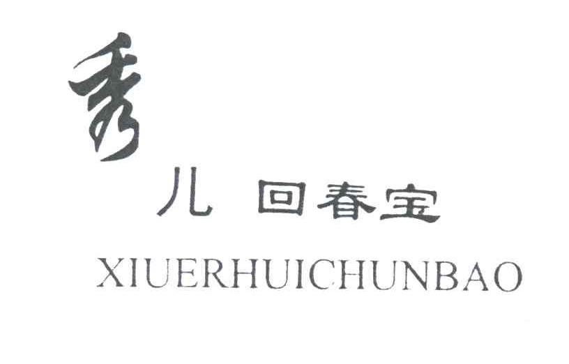 秀儿回春宝