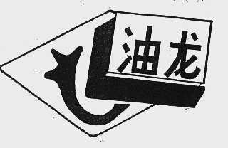 油龙