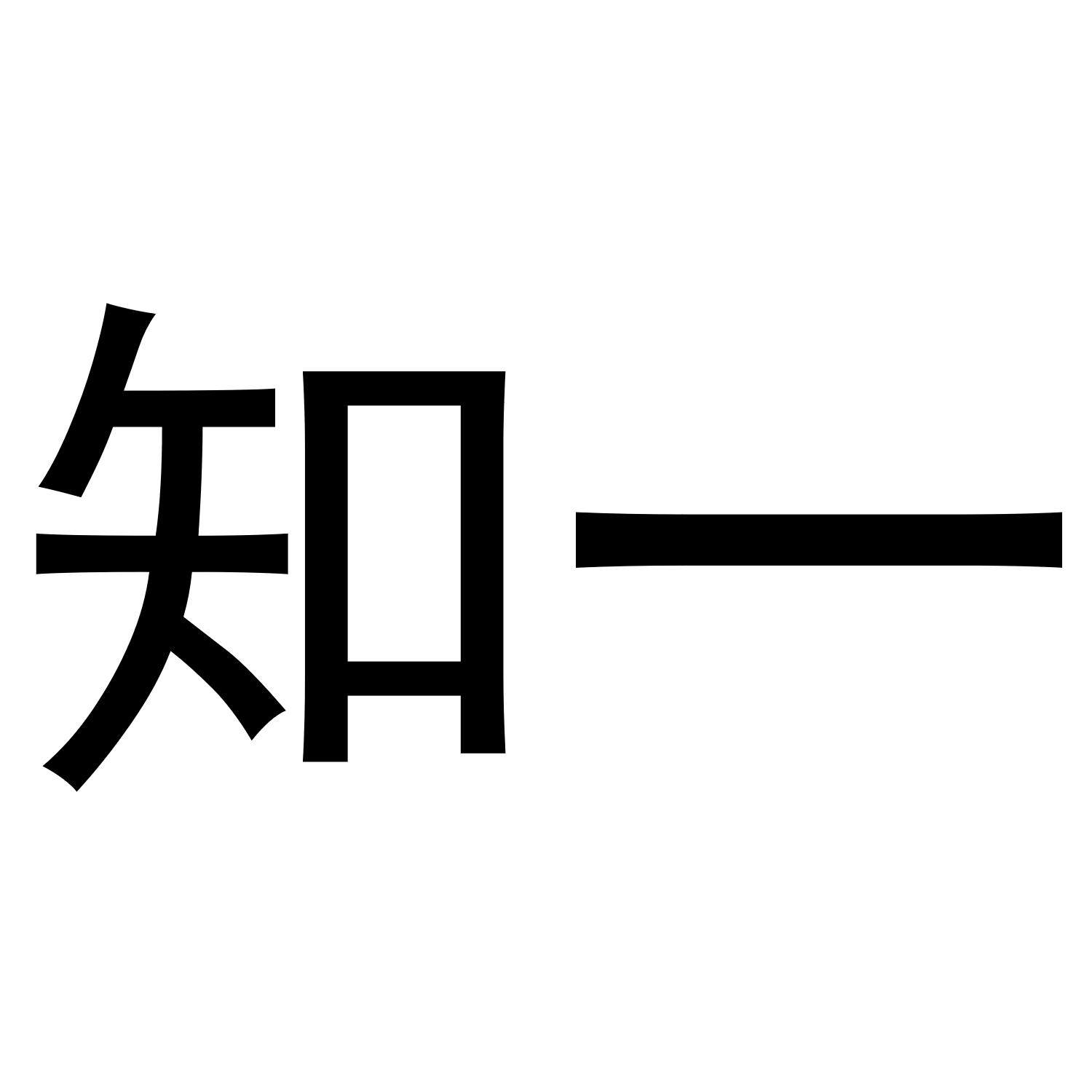 知一