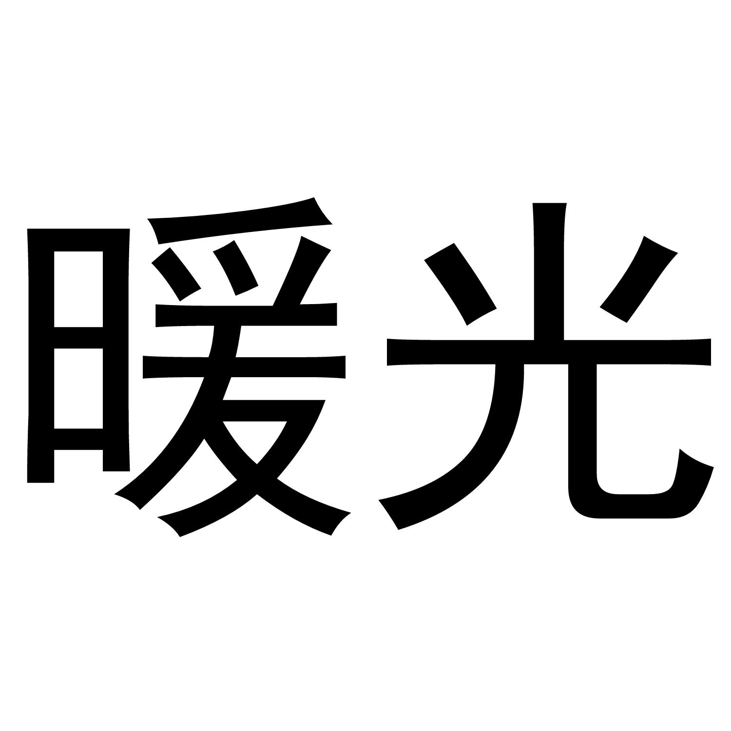 暖光