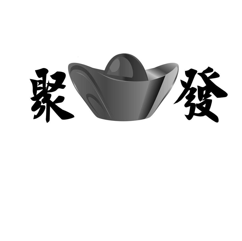 聚发