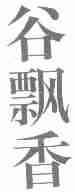 谷飘香