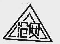 沧安