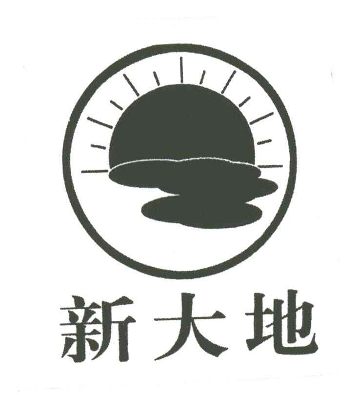新大地