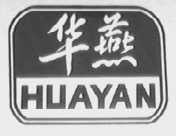 华燕