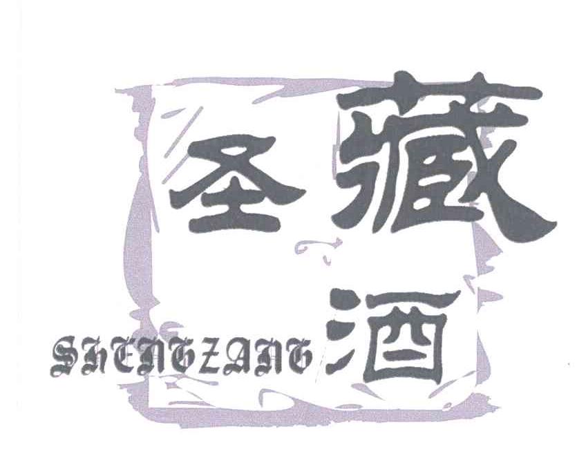 圣藏酒