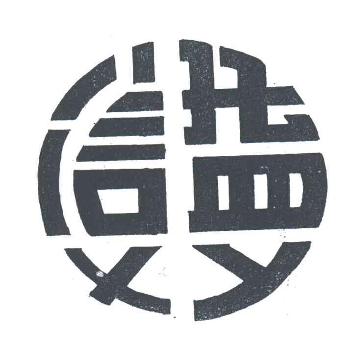 信益