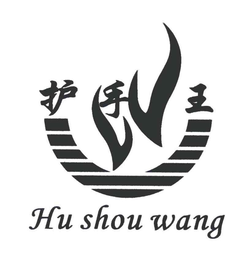 护手王