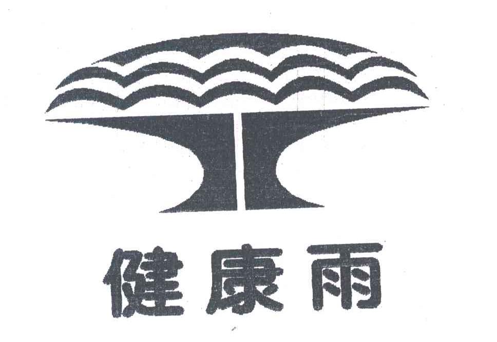 健康雨