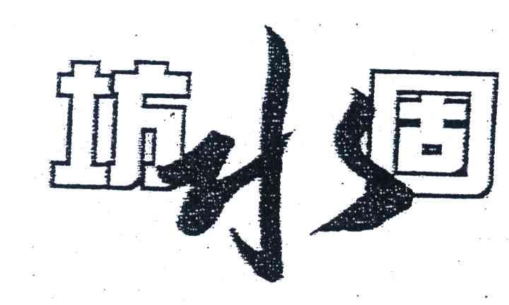 坊水固