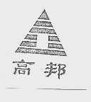 高邦