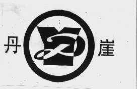 丹崖
