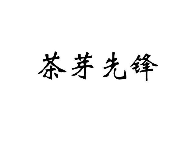 茶芽先锋