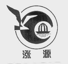 涨源