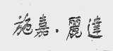 施嘉丽达