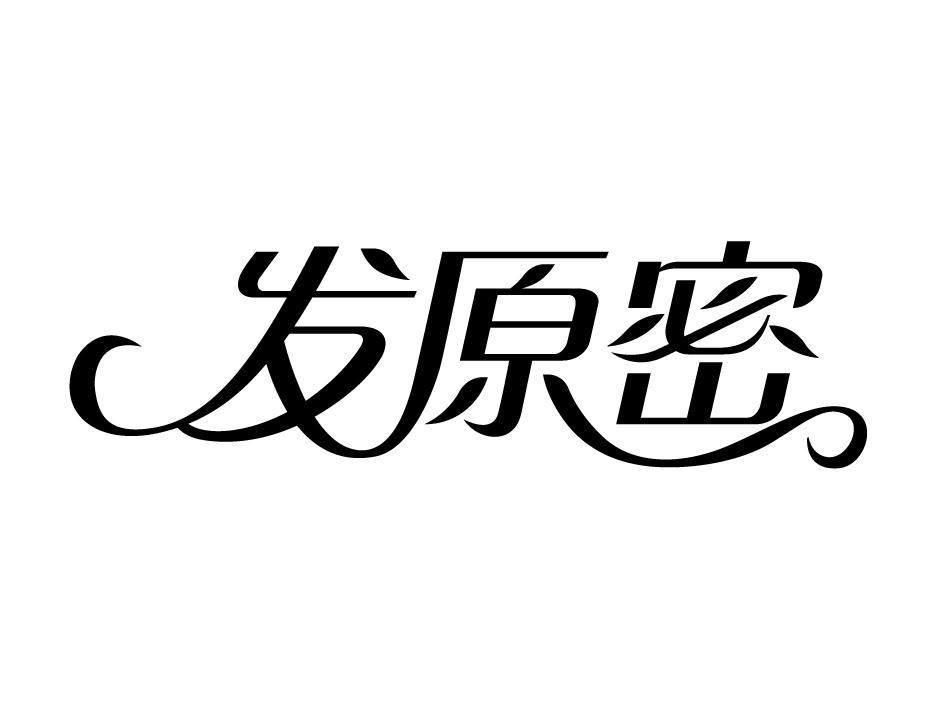 发原密