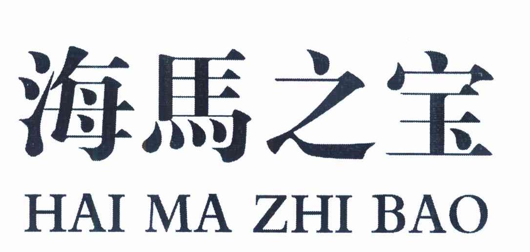 海马之宝