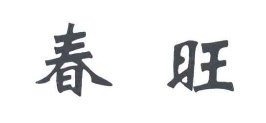 春旺