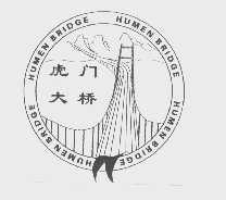 虎门大桥   HUMEN BRIDGE