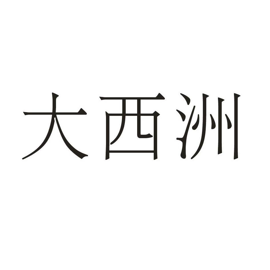 大西洲