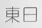 东日