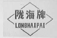 陇海