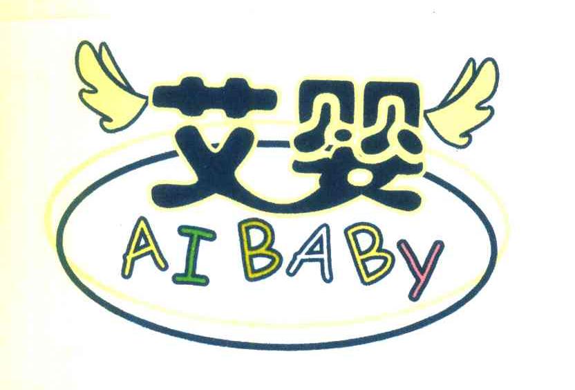 艾婴 AIBABY