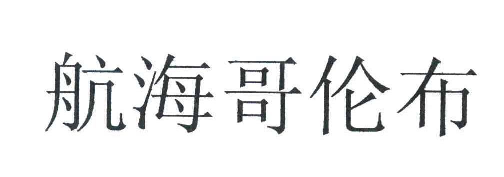 航海哥伦布