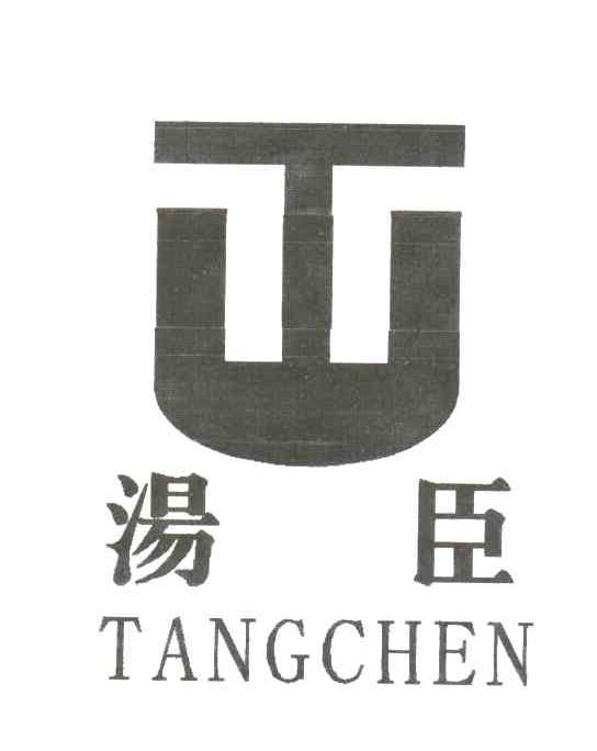 汤臣