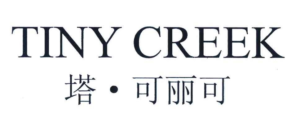 塔可丽可 TINY CREEK