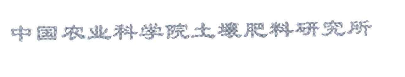 中国农业科学院土壤肥料研究所