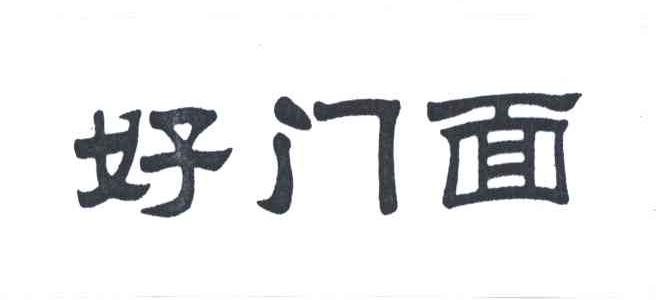 好门面