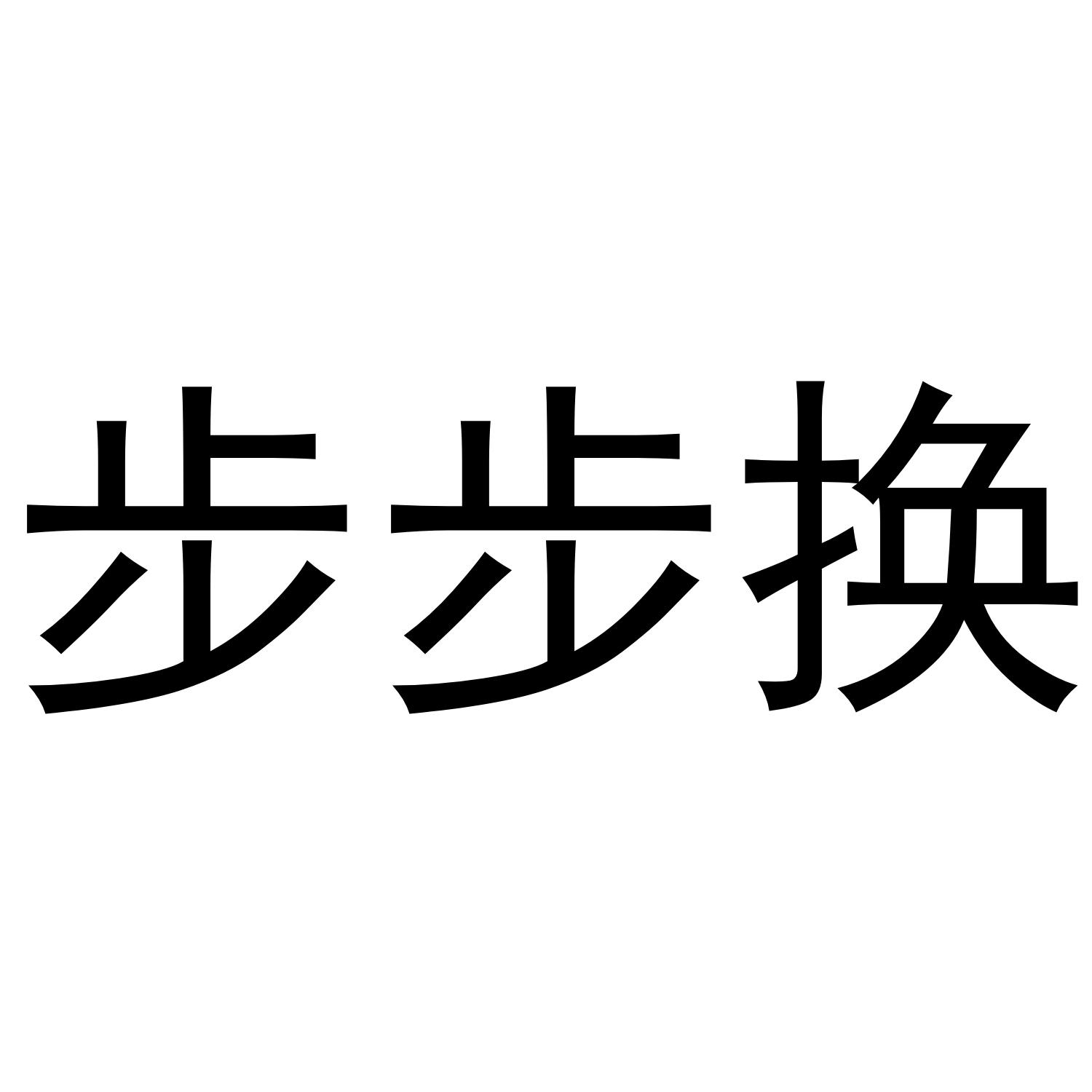 步步换