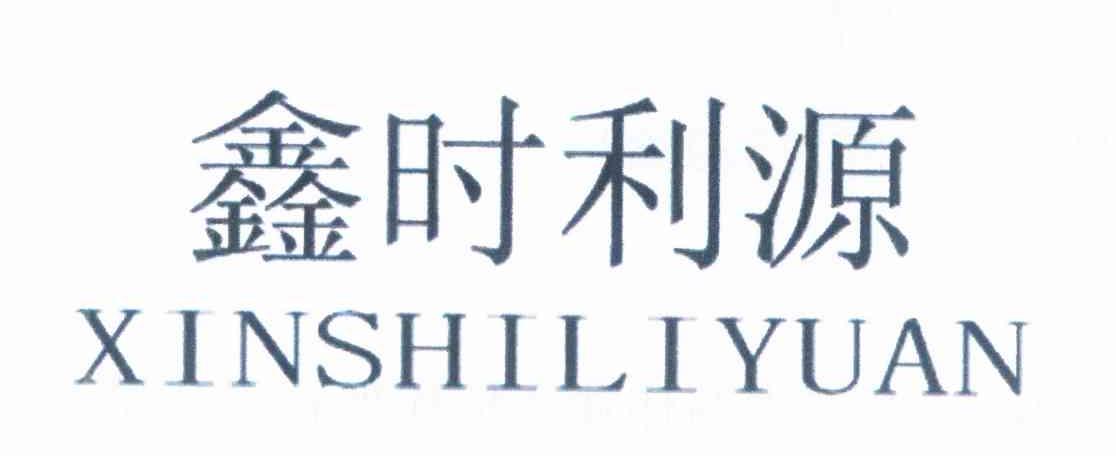 鑫时利源